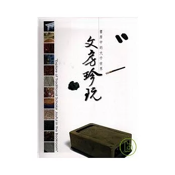 文房珍玩-書房中的大千世界(精)