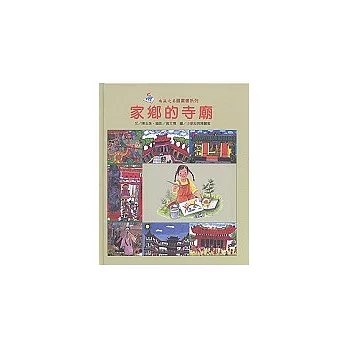 家鄉的寺廟(精)-南瀛之美圖畫書系列10