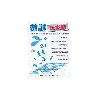 數謎（玩家版）