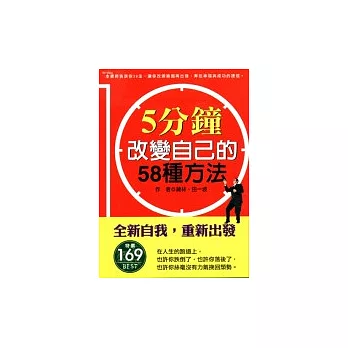 5分鐘改變自己的58種方法