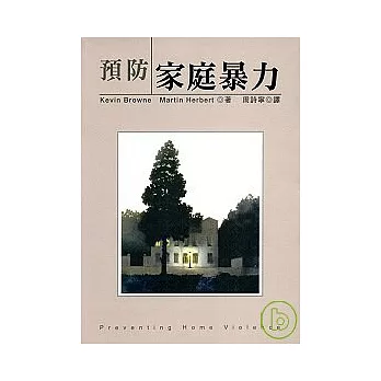 預防家庭暴力