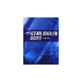 民事調解、簡易及小額訴訟程序(二版)