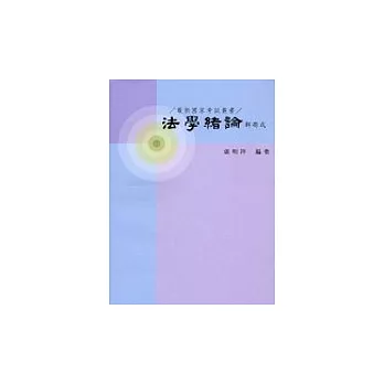 法學緒論解題式最新國家考試叢書