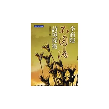 李商隱「不圓滿」詩境探微