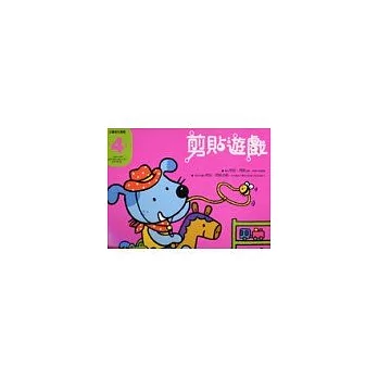 多元智能-4歲剪貼遊戲