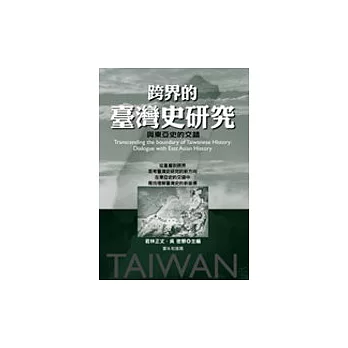跨界的臺灣史研究