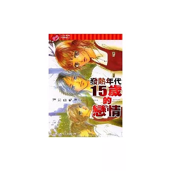 發熱年代15歲的戀情(全)