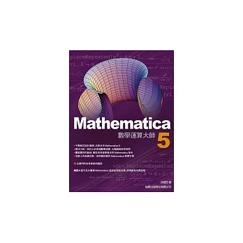 Mathematica 5 數學運算大師（附光碟）