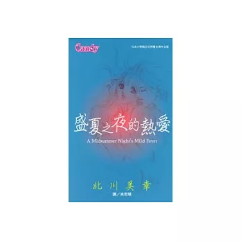 盛夏之夜的熱愛(全1冊)