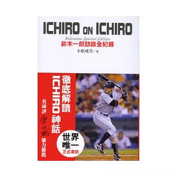 ICHIRO ON ICHIRO 鈴木一朗訪談全紀錄