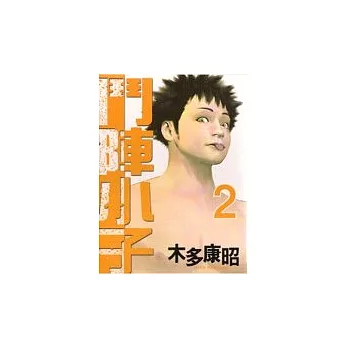鬥陣小子 2