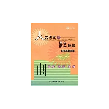 人文研究與語文教育－哲學、人文、藝術