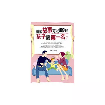 這些故事可以讓你的孩子變第一名
