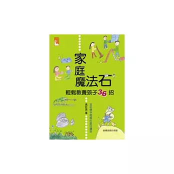 家庭魔法石：輕鬆教養孩子36招