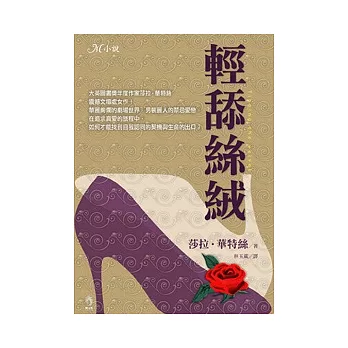 輕舔絲絨(新版)：維多利亞時代女性跨越行為與性別邊界的經典作品！