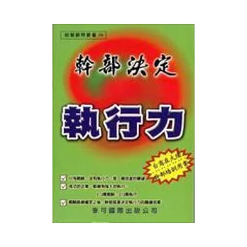 幹部決定執行力