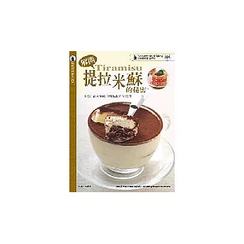 解開提拉米蘇的秘密