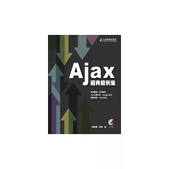 Ajax經典範例集：表單驗證．自訂網頁．AJAX聊天室．Google MAP．網路相簿．Web MSN（附光碟）