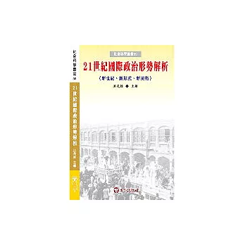 21世紀國際政治形勢解析：新世紀、新形式、新挑戰