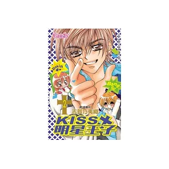 KISS 明星王子2