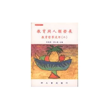 教育與人類發展：教育哲學述評(二)