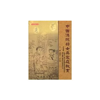 中國傳統婦女與家庭教育