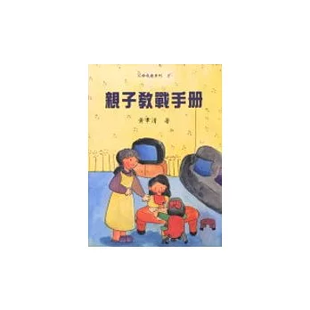 親子教戰手冊