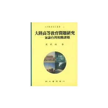 大陸高等教育問題研究──兼論台灣相關課題