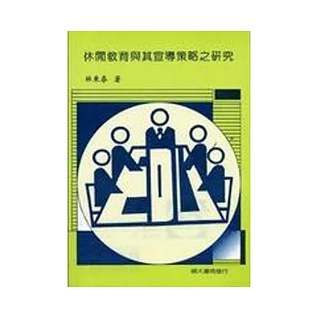 休閒教育與其宣導策略之研究(四刷)