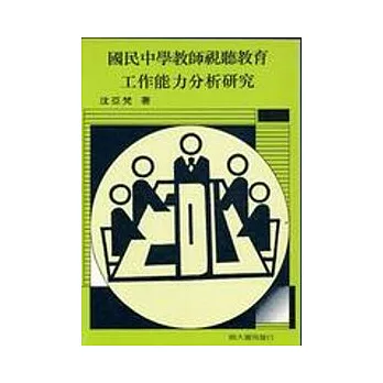 國民中學教師視聽教育工作能力分析研究