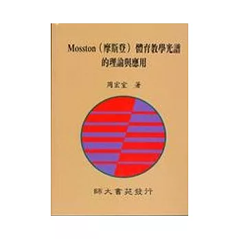 Mosston(摩斯登)體育教學光譜的理論與應用(四版)