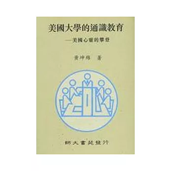 美國大學的通識教育──美國心靈的攀登(修訂一版)