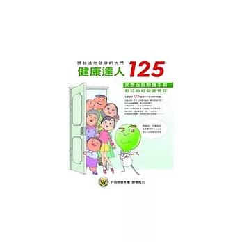 健康達人125:民眾自我照護手冊(精)