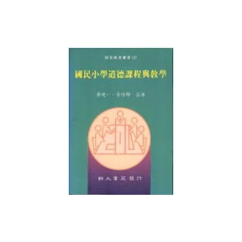 國民小學道德課程與教學(增訂一版)