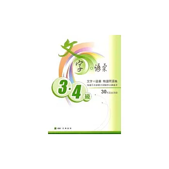 文字.語彙3.4級 精選問題集