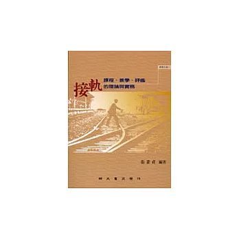 接軌──課程、教學、評鑑的理論與實務