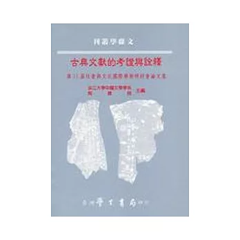 古典文獻的考證與詮釋：第11屆社會與文化國際學術研討會論文集（精裝）