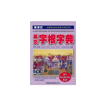 英文字根字典(新增訂)