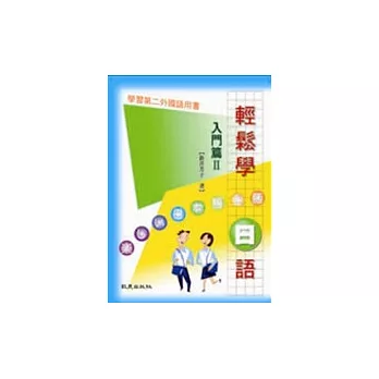 輕鬆學日語入門篇Ⅱ（書）