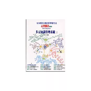 心智圖法進階篇Mind Mapping：多元知識管理系統 2