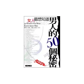 女人最想知道男人的50個秘密