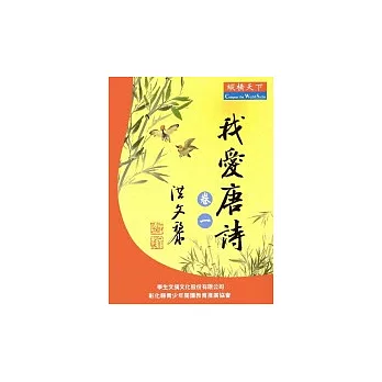 我愛唐詩(卷一)