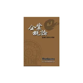 企業概論：建構企業核心價值