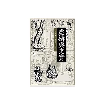 虛構與史實: 從話本小說『三言』看明代社會