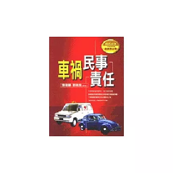 車禍民事責任(三版)