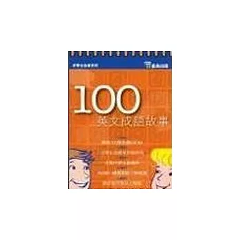 100英文成語故事