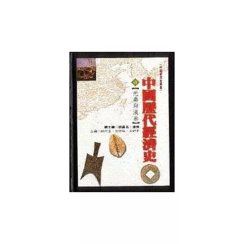 中國歷代經濟史（壹）先秦兩漢卷