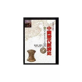 中國歷代經濟史（參）宋遼夏金元卷