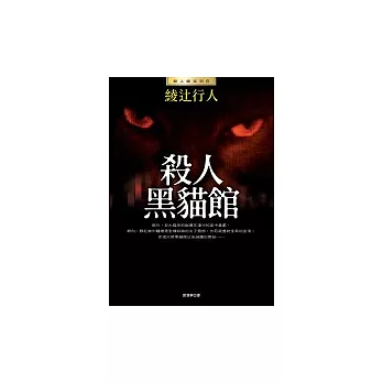 殺人黑貓館(全新版)