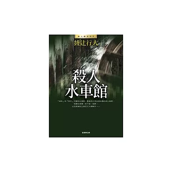 殺人水車館(全新版)